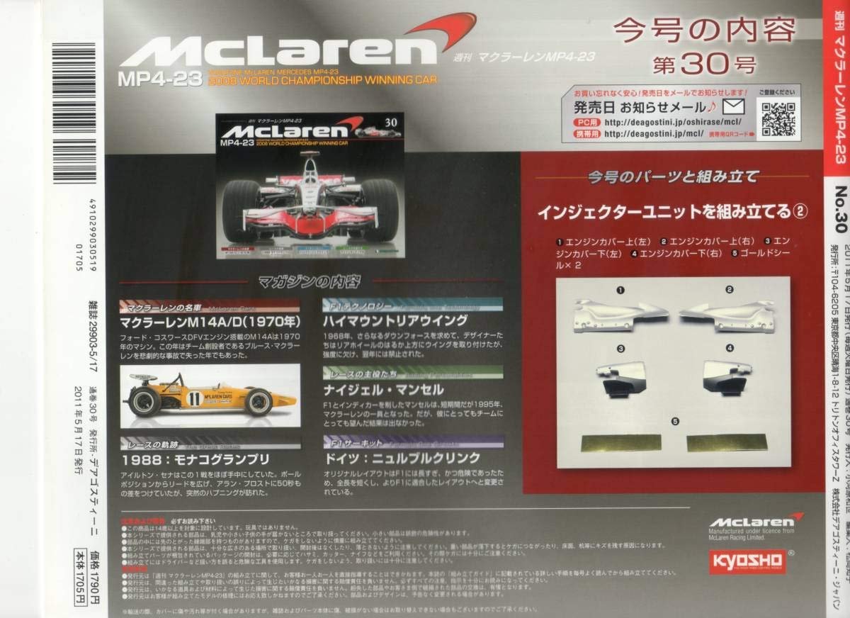 Amazon.co.jp: デアゴスティーニ 週刊マクラーレン MP4-23 第30号